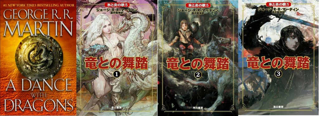A Dance with Dragons japanese covers